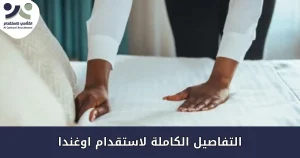 التفاصيل الكاملة لاستقدام اوغندا