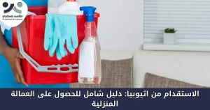 الاستقدام من اثيوبيا