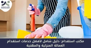 مكتب استقدام