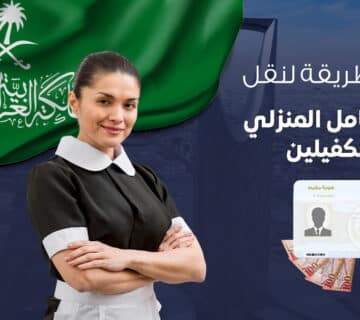 نقل كفالة وافد