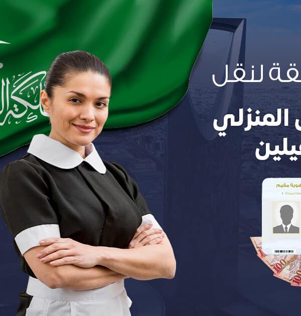 نقل كفالة وافد