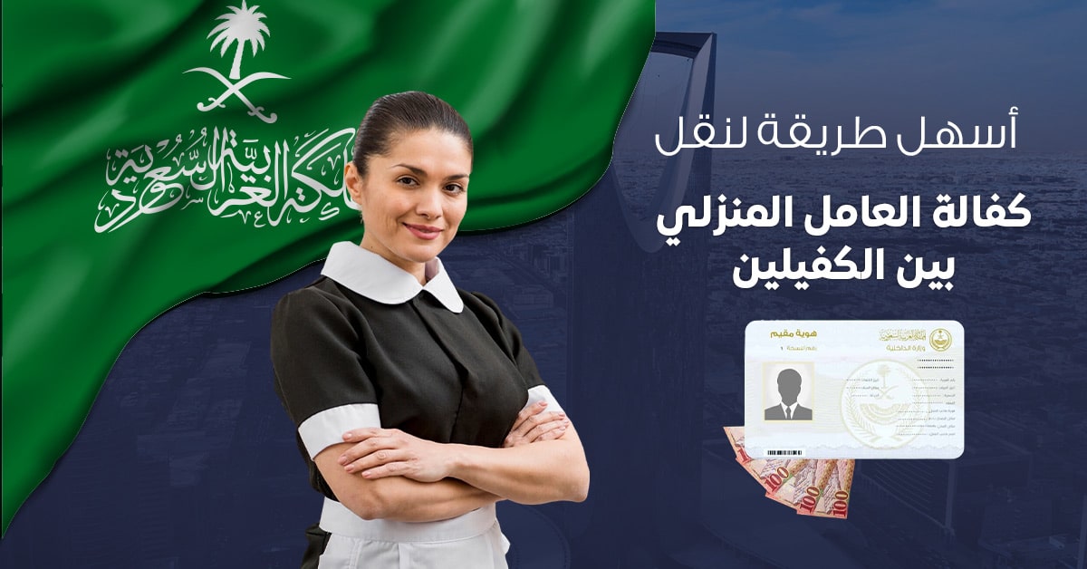 نقل كفالة وافد