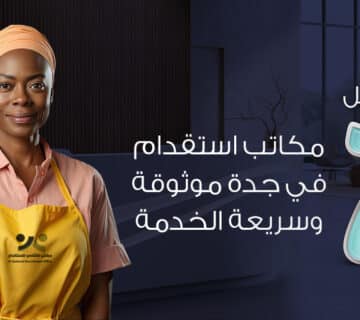 أفضل-7-مكاتب-استقدام-في-جدة-موثوقة-وسريعة-الخدمة