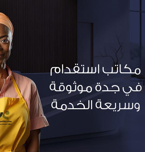أفضل-7-مكاتب-استقدام-في-جدة-موثوقة-وسريعة-الخدمة