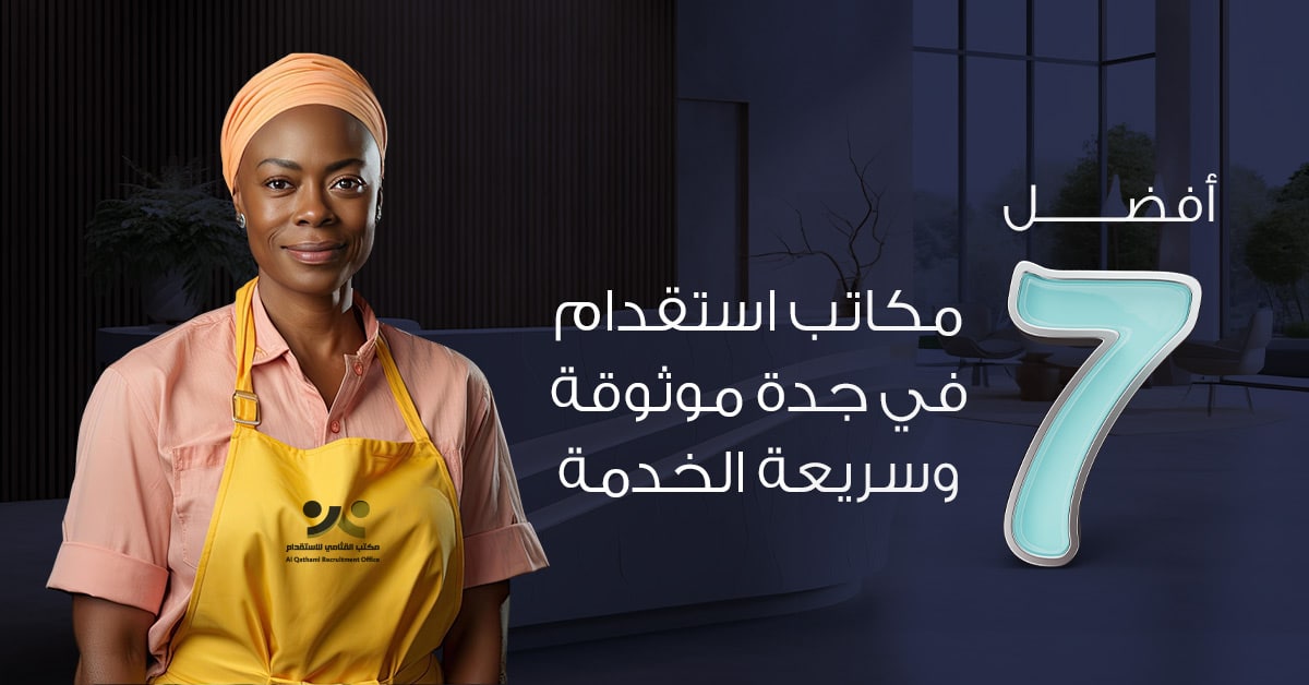 أفضل-7-مكاتب-استقدام-في-جدة-موثوقة-وسريعة-الخدمة