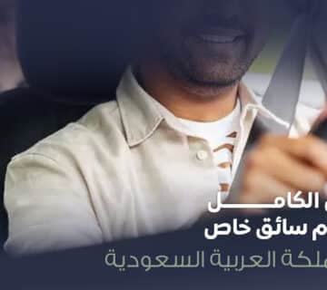 سائق خاص