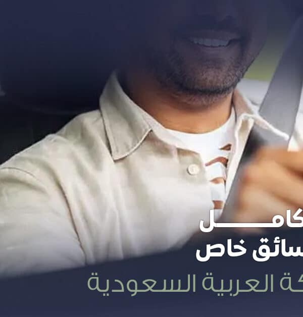 سائق خاص