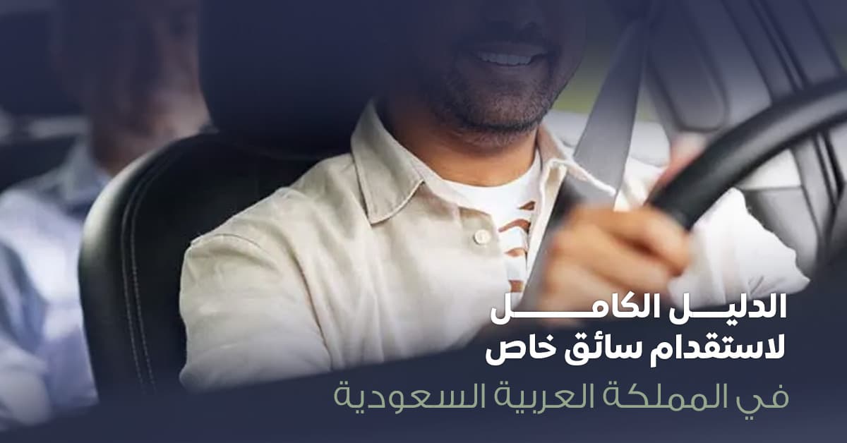 سائق خاص