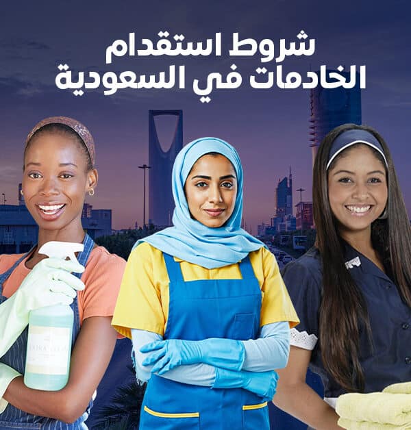 استقدام خادمة
