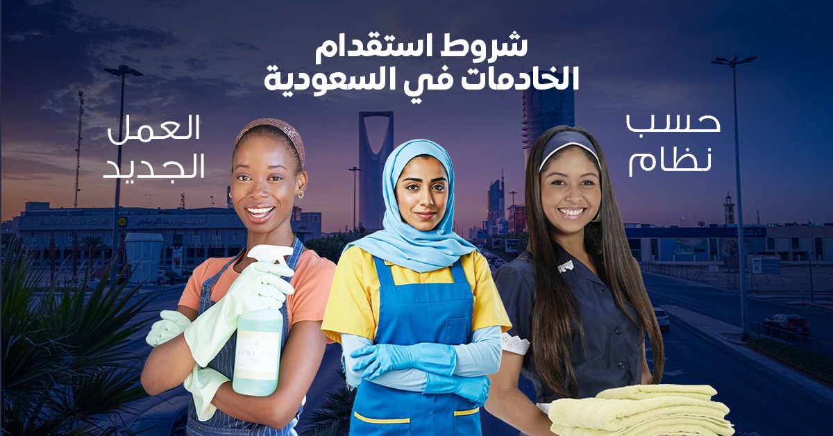 استقدام خادمة