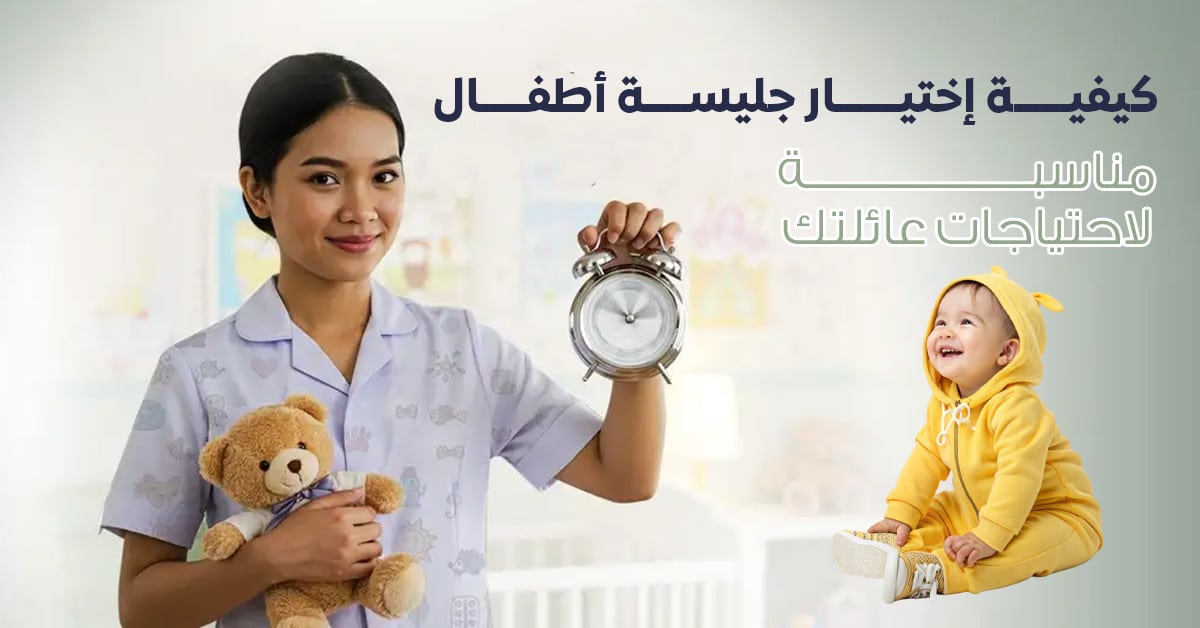 جليسة أطفال