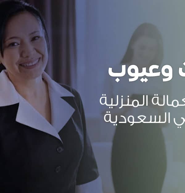 عمالة منزلية بالساعة