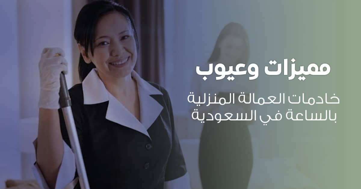عمالة منزلية بالساعة