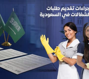 استقدام الشغالات في السعودية