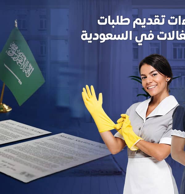 استقدام الشغالات في السعودية