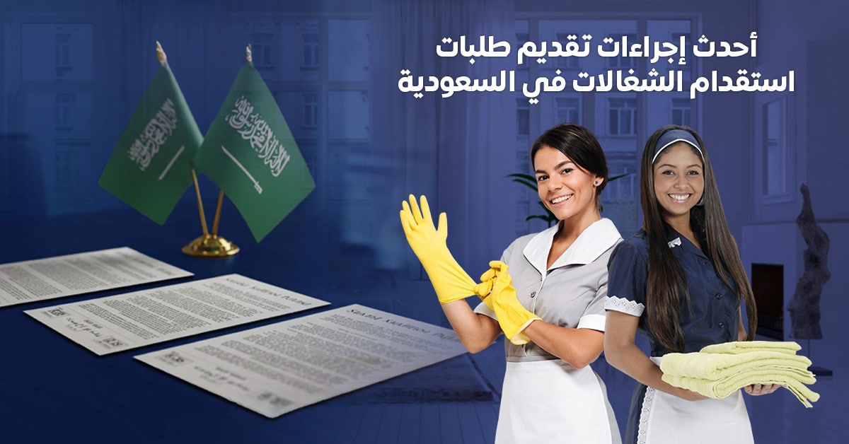 استقدام الشغالات في السعودية