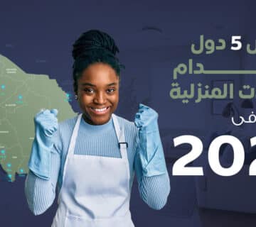 أرخص استقدام شغالات