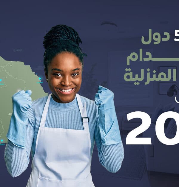 أرخص استقدام شغالات
