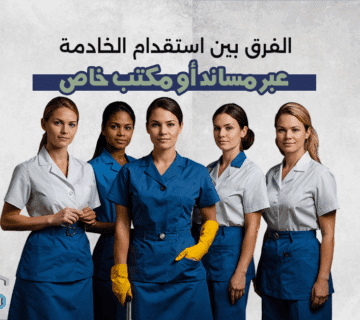 استقدام خادمة مساند