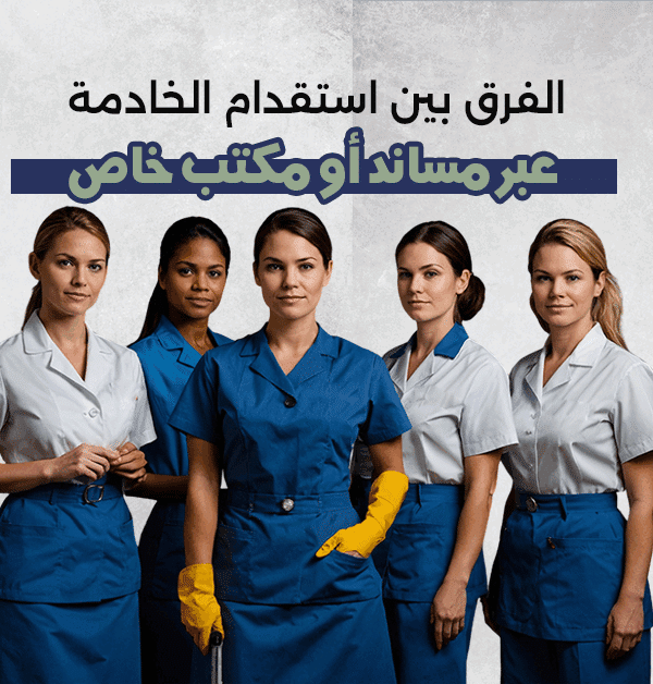 استقدام خادمة مساند