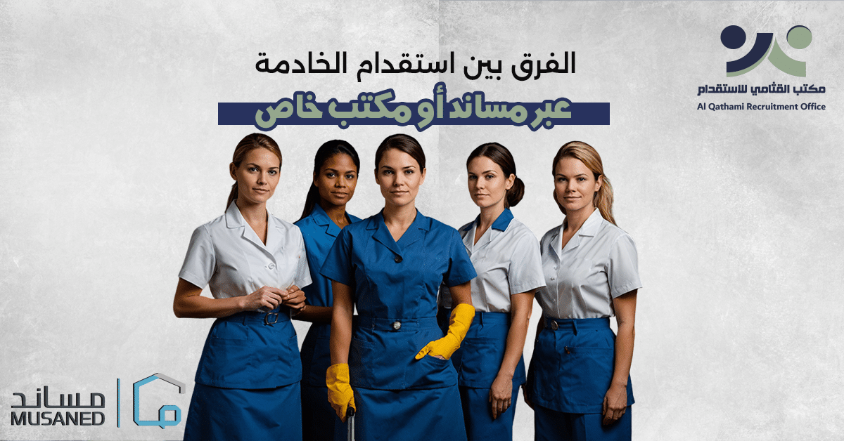 استقدام خادمة مساند