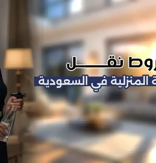 شروط نقل خدمات العمالة