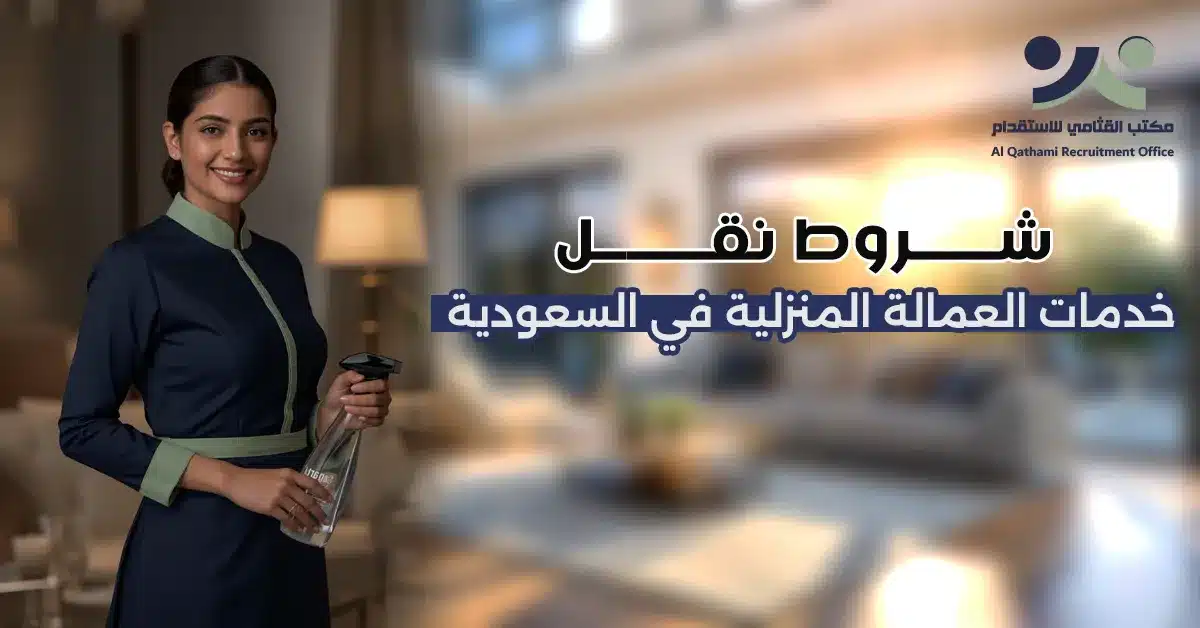 شروط نقل خدمات العمالة