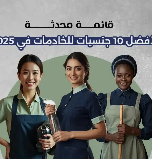 افضل جنسيات للخادمات