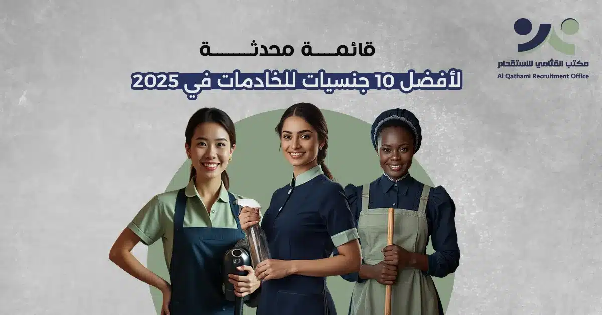 افضل جنسيات للخادمات