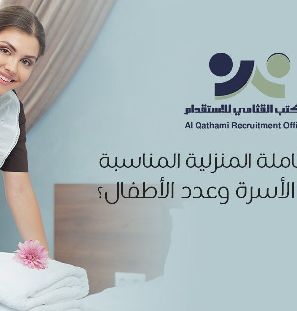 اختيار عاملة منزلية مناسبة