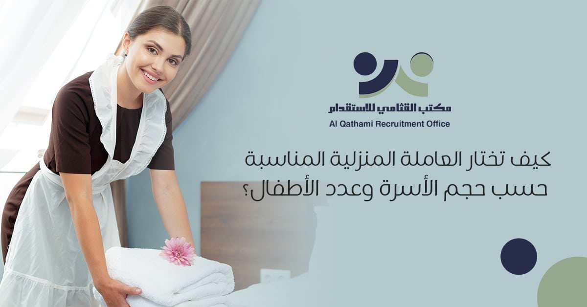 اختيار عاملة منزلية مناسبة