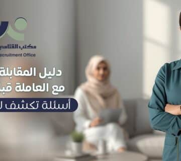 مقابلة عاملة منزلية