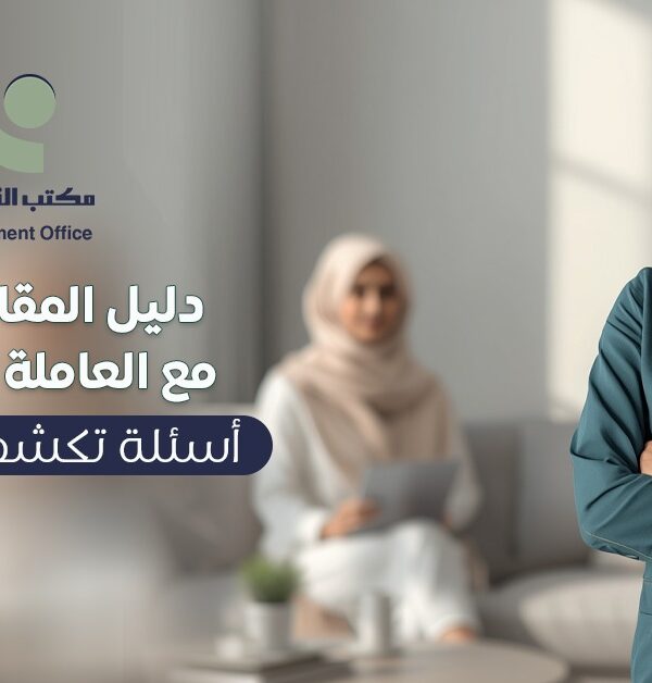 مقابلة عاملة منزلية