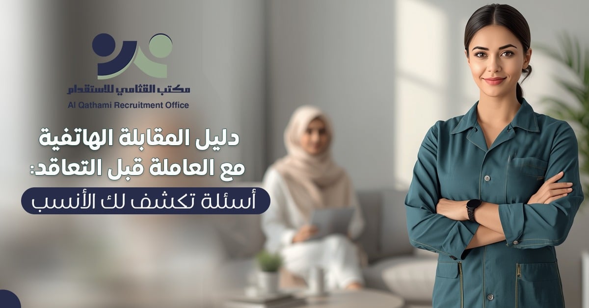 مقابلة عاملة منزلية