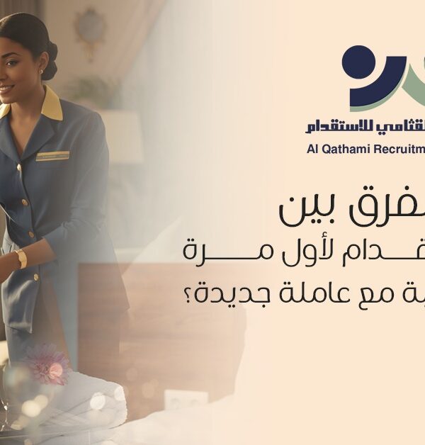 استقدام لأول مرة