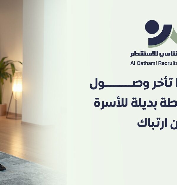 تأخر وصول العاملة