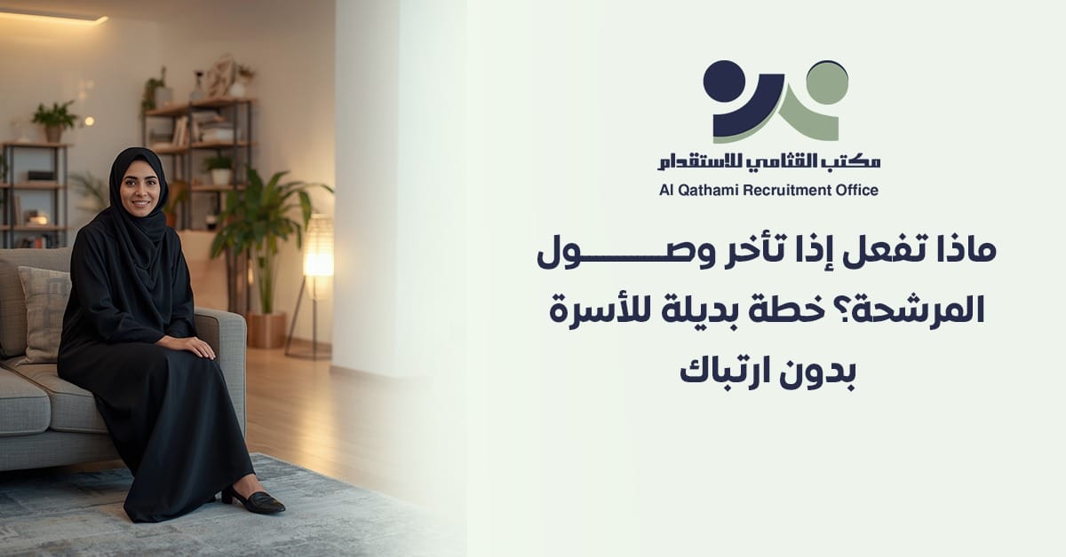 تأخر وصول العاملة