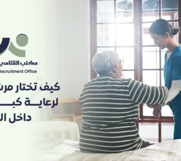 رعاية كبار السن في المنزل