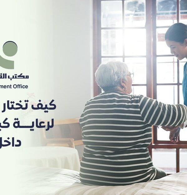 رعاية كبار السن في المنزل