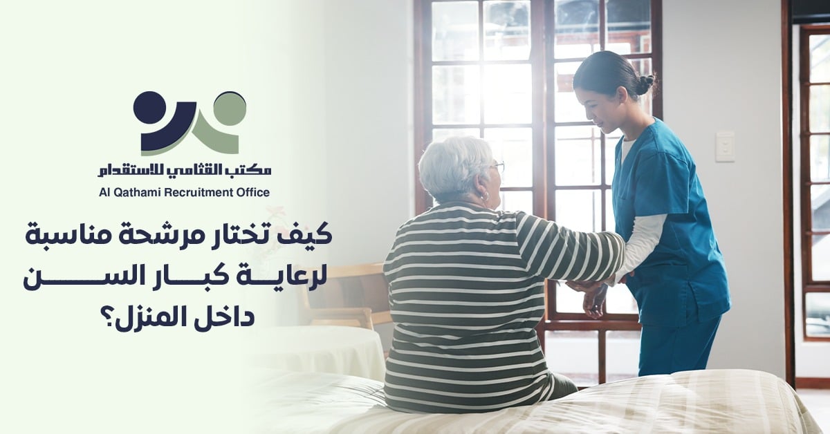 رعاية كبار السن في المنزل