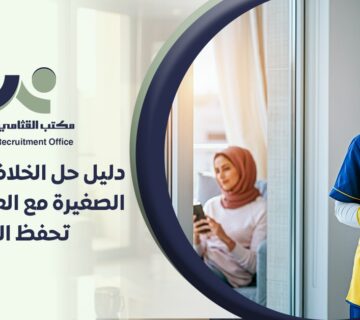 لتعامل مع العاملة المنزلية