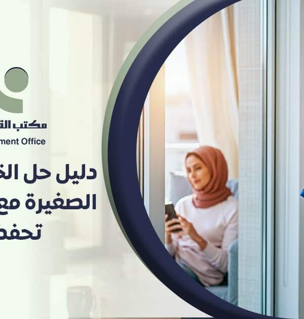 لتعامل مع العاملة المنزلية