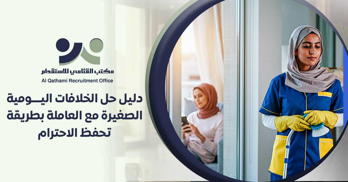 لتعامل مع العاملة المنزلية