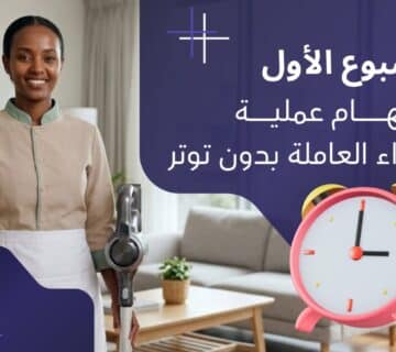 تقييم أداء العاملة