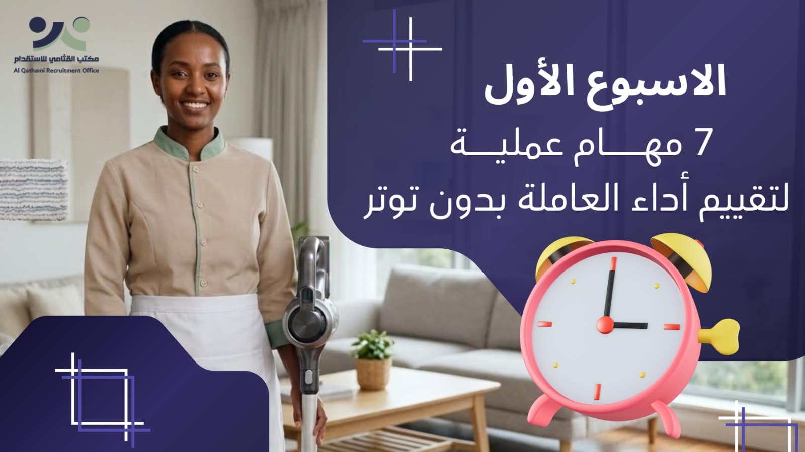 تقييم أداء العاملة