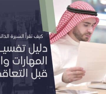 قراءة السيرة الذاتية للعاملة