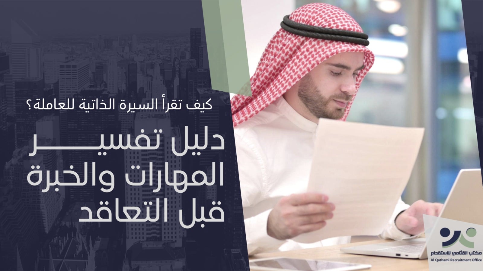 قراءة السيرة الذاتية للعاملة