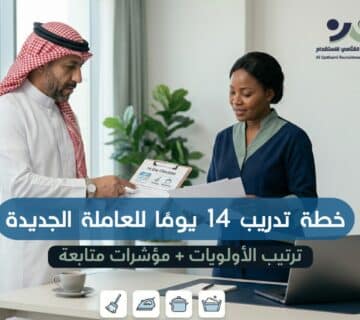 تدريب العاملة الجديدة