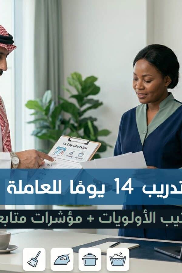 تدريب العاملة الجديدة