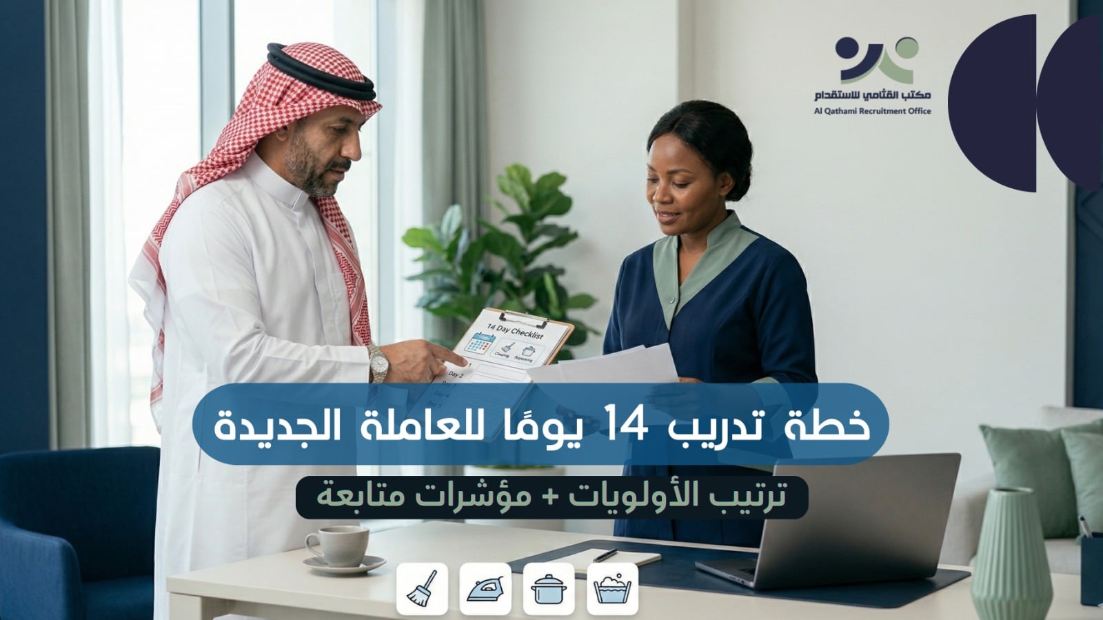 تدريب العاملة الجديدة